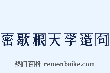 密歇根大学造句是什么意思的图片